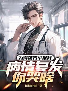 病情复发你哭啥txt