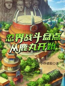 火影木叶下忍最强