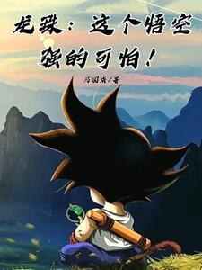 龙珠里面悟空