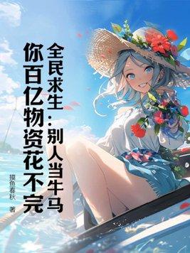 全民求生别人当牛马