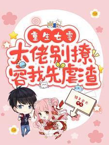 重生七零大佬别撩容我先虐渣全文