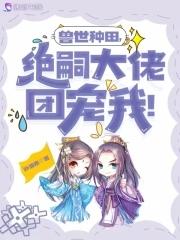 兽世种田当团宠莲子呢