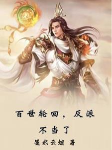 百世轮回的
