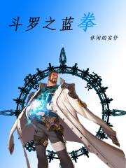 斗罗之蓝拳txt