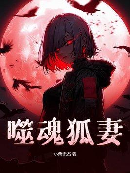 噬魂族是哪部玄幻