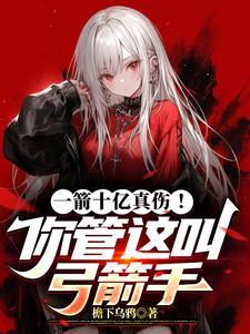 这一箭射中了多少男孩的心