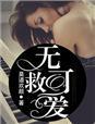 无可救爱上药菲律宾电影在线观看