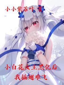 小白花黑化记在线看