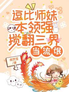 小师妹修真日常番外