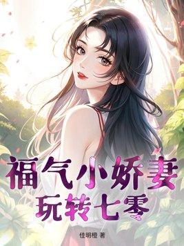 七零福气小娇娇[古穿今