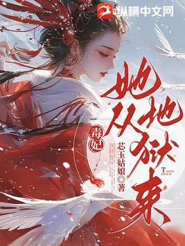 毒妃她从地狱来最新章节免费阅读全文无弹窗