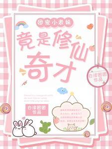 团宠小宗主全文免费阅读