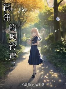 街角的爱歌曲