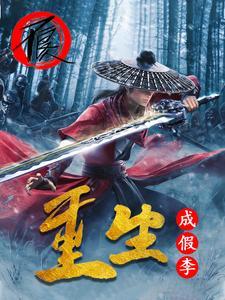 假李星云其实挺厉害的