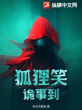 狐狸诡计多端的故事