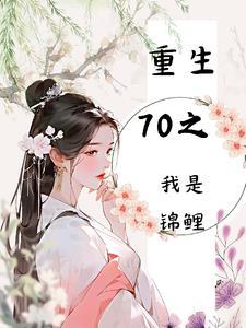 重生70大佬锦鲤日常