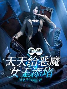 超神天天给恶魔女王添堵