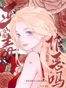 恶毒女配今天不营业漫画松鼠漫画