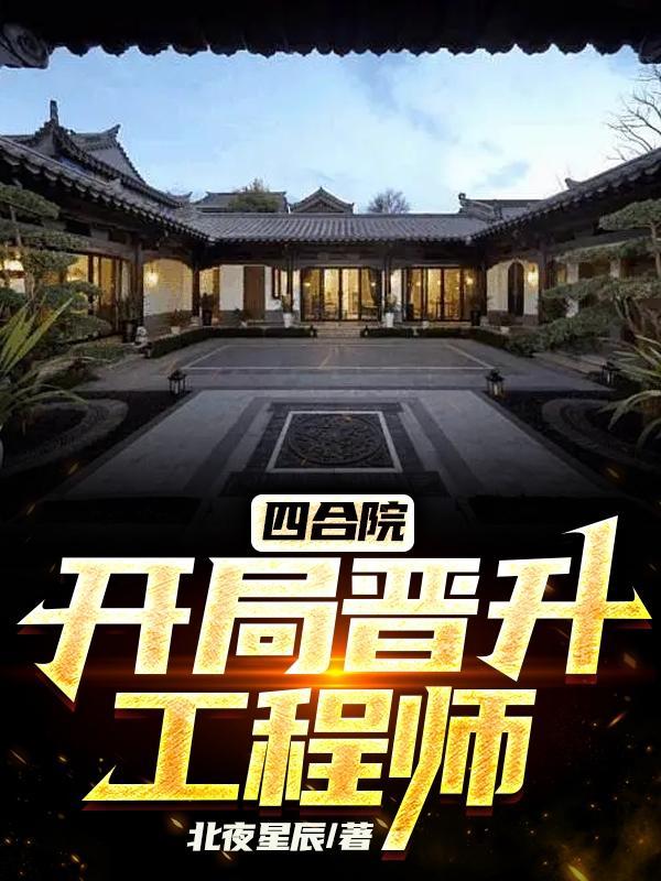 四合院开局晋升工程师季风笔趣阁