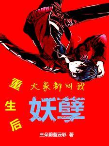 重生后大佬都叫我祖宗全文免费阅读