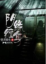 阴债缠身是什么意思