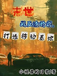末世之我有一辆小房车