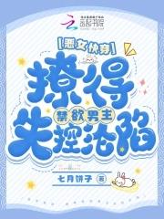 快穿恶女漂白系统p18
