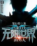 从无限世界归来的