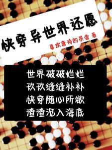 快穿还愿系统TXT