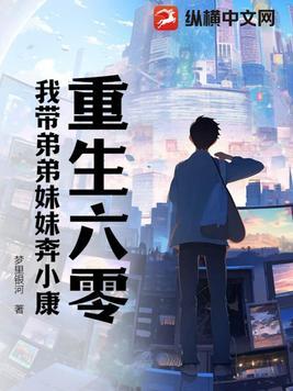 重生六零我带弟弟妹妹奔小康 第1038章