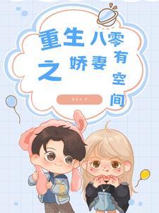 重生八零空间娇娇媳