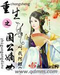 重生之国公宠妻日常免费