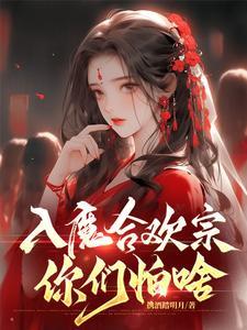 仙门弃妇绝不认输三日成晶txt