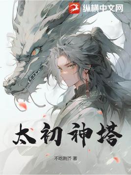 太初神塔女主推倒顺序