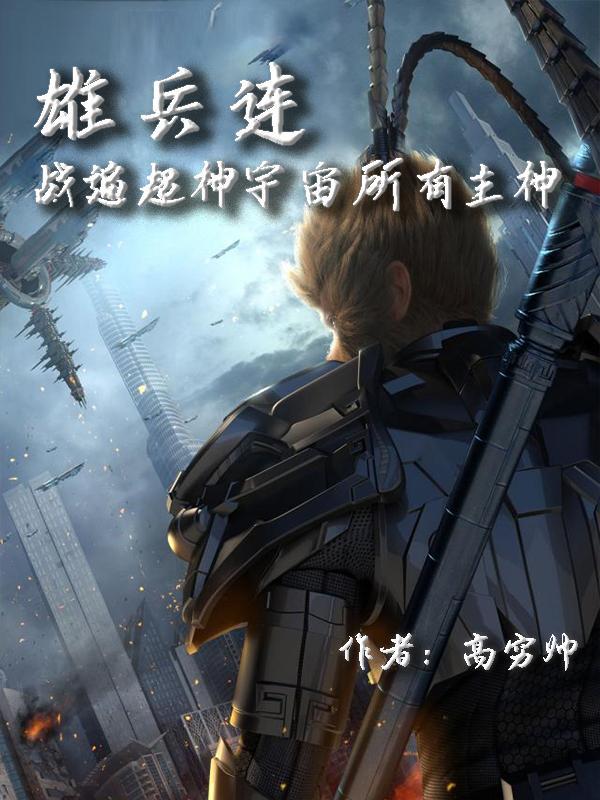 雄兵连和超神学院