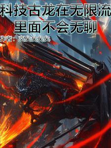科技和古武结合的