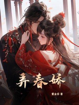 弄春娇免费阅读