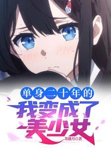 长得太漂亮被系统变成了女生全集
