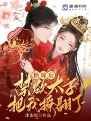 禁欲太子把我撩翻了 笔趣阁