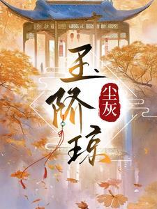 玉阶琼石的读音是什么