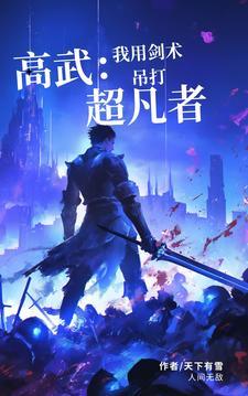高武无敌
