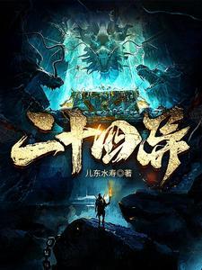 二十四异在线阅读