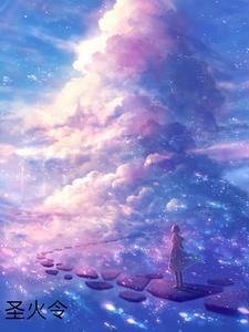 圣火令是什么意思