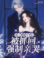 被抓回强制亲哭免费