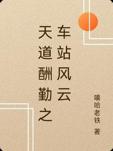 风云之天道酬勤天赋