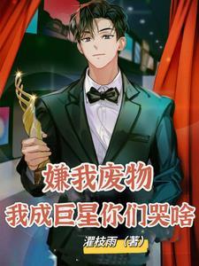 嫌我废物我成巨星你们哭啥 灈枝雨