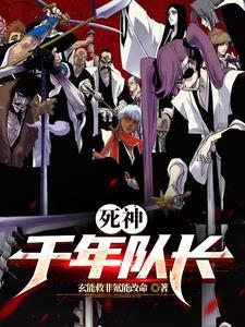 死神千年血战篇观看顺序