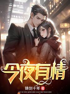 今夜有情为证