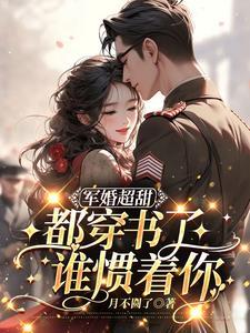 军官老公绝宠小妻子