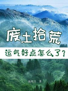 运气好点怎么了?作者池明月